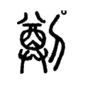 𠟃 𠟃