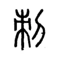 刺 刺