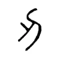 刃 刃
