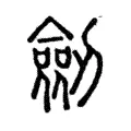 劎 劎