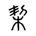 栔 栔