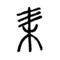 𣐇 𣐇
