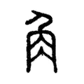 𧢲 𧢲