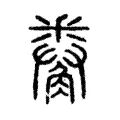觠 觠