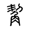 觢 觢