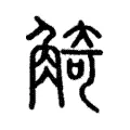 觭 觭