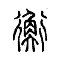 𡙏 𡙏