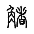 觰 觰