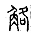 觡 觡