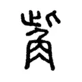 觜 觜