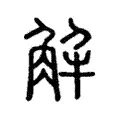 解 解