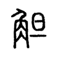 觛 觛
