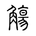 𤔰