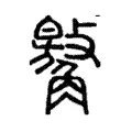 䚫 䚫