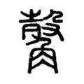 觳 觳