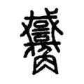 𧥑 𧥑