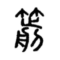 𥳭 𥳭