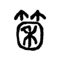 箘 箘