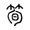 筍 筍