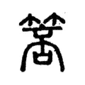 箁 箁
