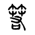 箬 箬