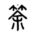筡 筡