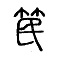 笢 笢