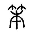 笨 笨