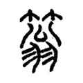 䈵
