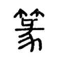 篆 篆