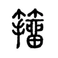 籒 籒