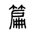 篇 篇