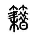 𥷸 𥷸