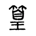 篁 篁