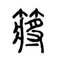 䉃 䉃