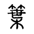 䈎 䈎