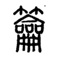 籥 籥