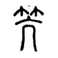笐 笐