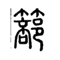 篰 篰