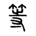 等 等
