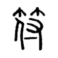 符 符