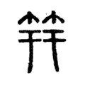 筓 筓