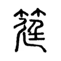 筳 筳