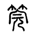 筦 筦