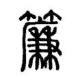 簾 簾