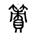 𥴹 𥴹