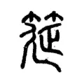 筵 筵