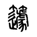 籧 籧