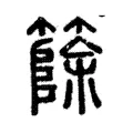 篨 篨