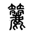 籭 籭